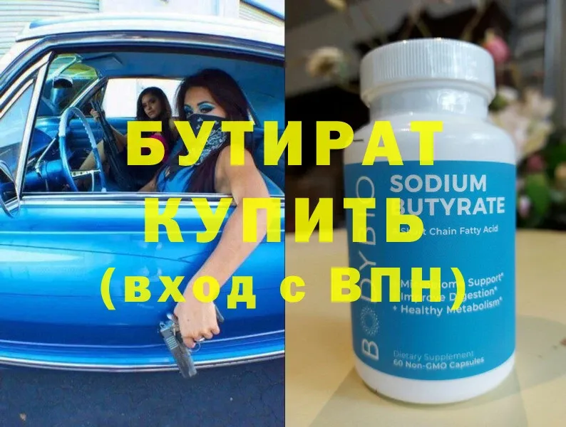 Бутират 99%  Калачинск 